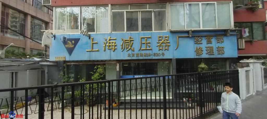 上海减压器厂经营部修理部