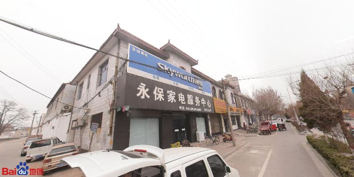 永保家电服务中心(晋州分公司)