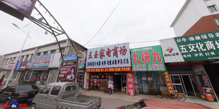 王玉家电商场