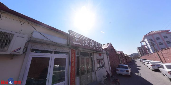 三江洗衣店
