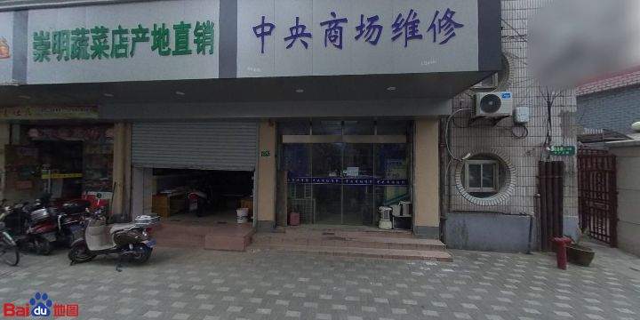 中央商场维修(老沪太路店)